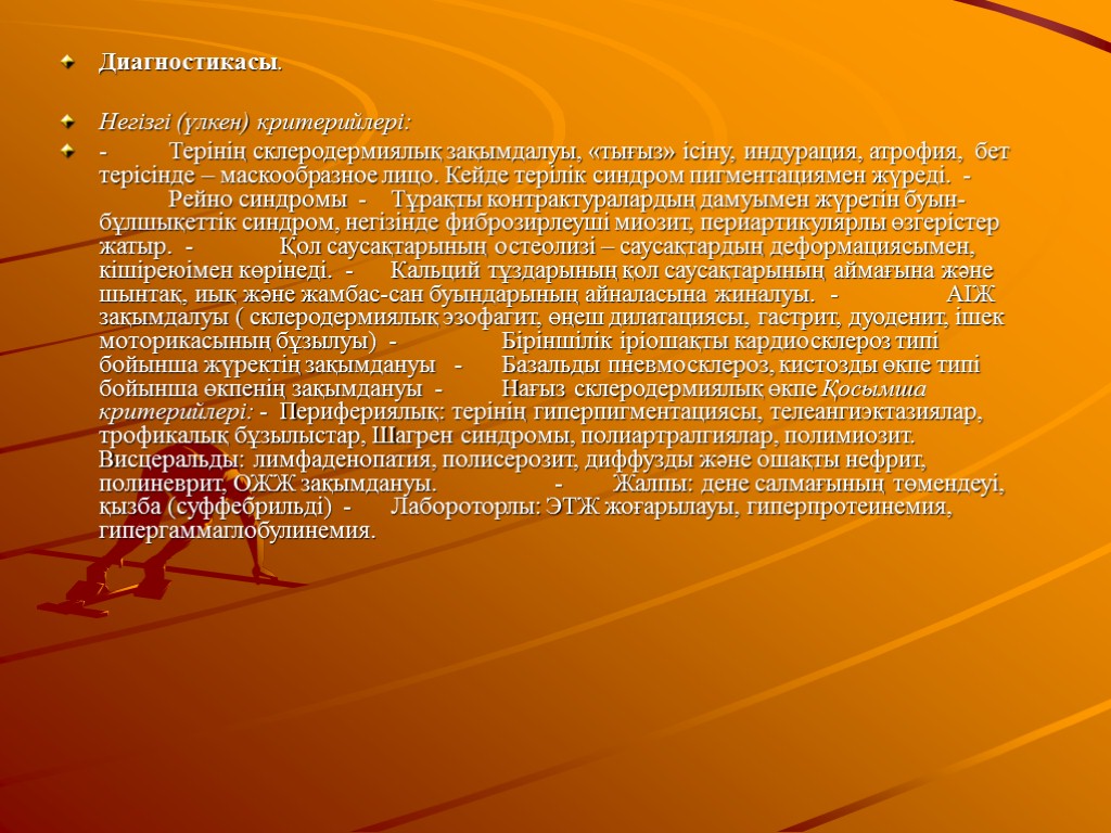 Диагностикасы. Негізгі (үлкен) критерийлері: - Терінің склеродермиялық зақымдалуы, «тығыз» ісіну, индурация, атрофия, бет терісінде